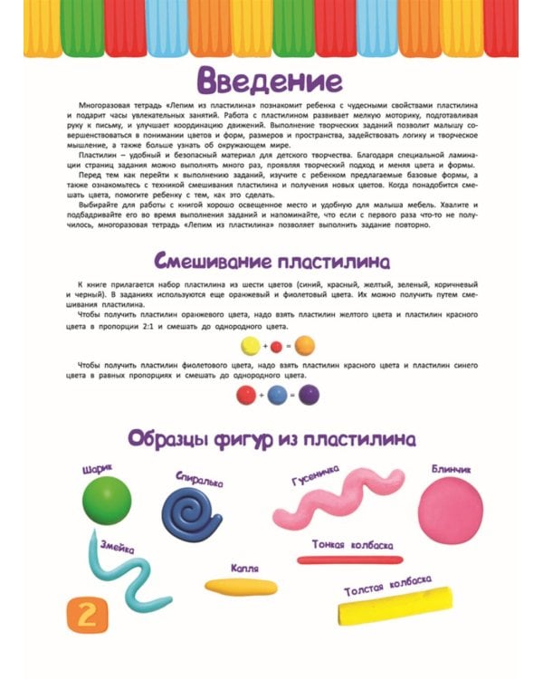 Многоразовая тетрадь. Лепим из пластилина 2-3 года