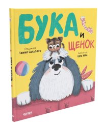 Бука и щенок