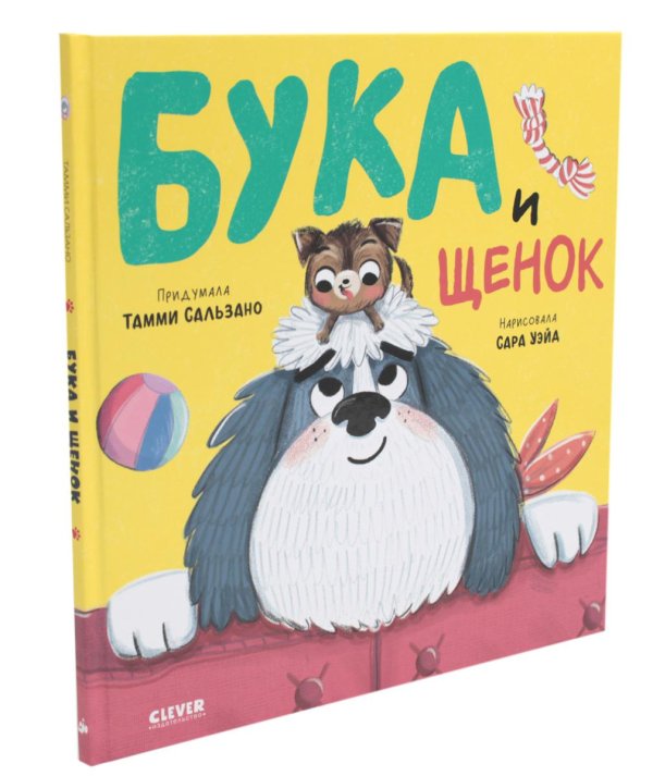 Книжки-картинки Бука и щенок