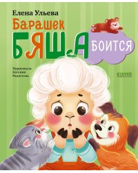 Барашек Бяша боится