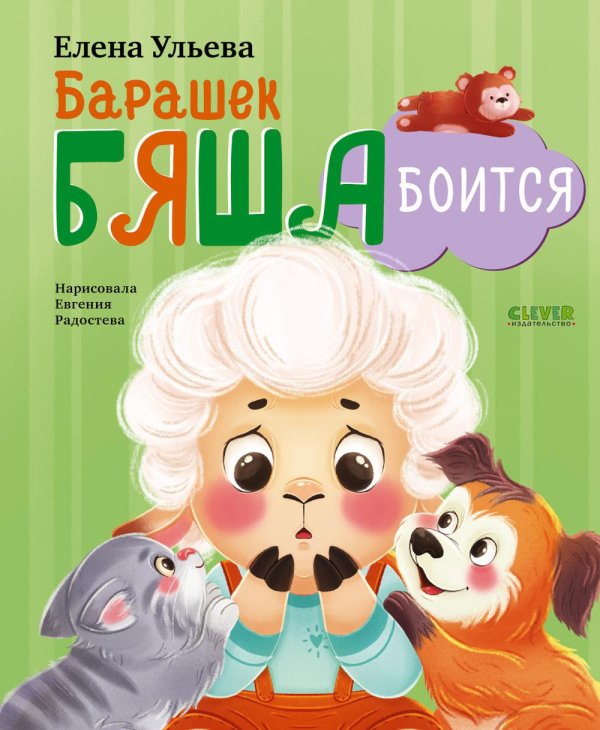 Обложка книги «Барашек Бяша боится» — Ульева Елена Александровна, ISBN 9785002528882