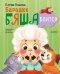 Обложка книги «Барашек Бяша боится» — Ульева Елена Александровна, ISBN 9785002528882