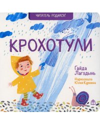 Крохотули: стихи. 2-е изд