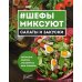 Chefart #Шефы миксуют. Салаты и закуски. Авторские рецепты знаменитых шеф-поваров