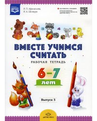 Вместе учимся считать. Рабочая тетрадь. 6-7 лет. Вып. 3