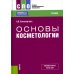 Основы косметологии: Учебник