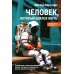 Человек, который боялся жить: Путешествие к своему внутреннему "Я", которое заставит вас измениться... если вы захотите измениться Человек, который боялся жить: Путешествие к своему внутреннему "Я", которое заставит вас измениться... если вы захотите измениться