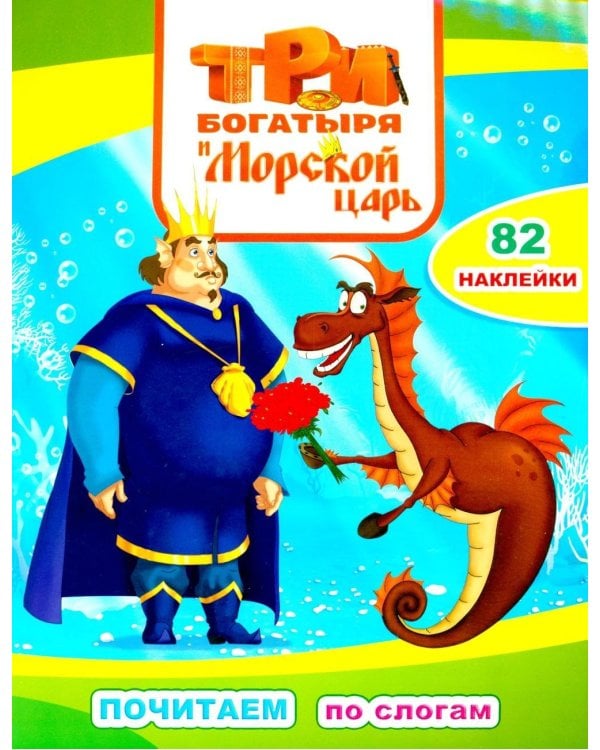 Три богатыря. Морской царь: с наклейками