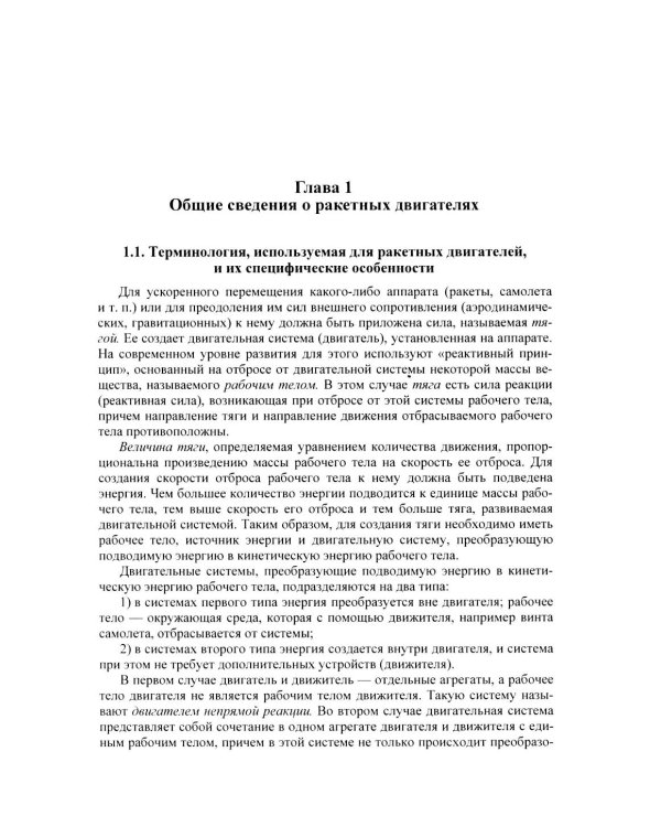 Основы теории и расчета жидкостных ракетных двигателей: Учебник. 6-е изд., испр. и доп