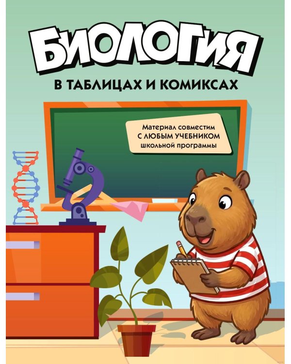 Дополнительное изображение книги «Биология в таблицах и комиксах»