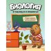 Дополнительное изображение книги «Биология в таблицах и комиксах»