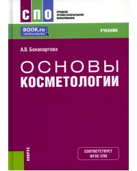 Основы косметологии: Учебник
