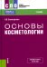 Основы косметологии: Учебник