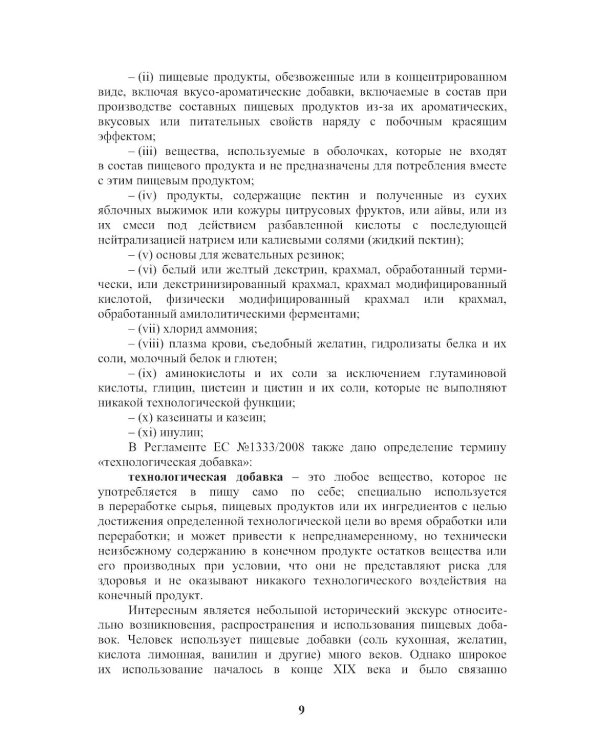 Энциклопедия питания. В 10 т. Т. 4: Пищевые добавки. Справочное издание. 2-е изд., стер