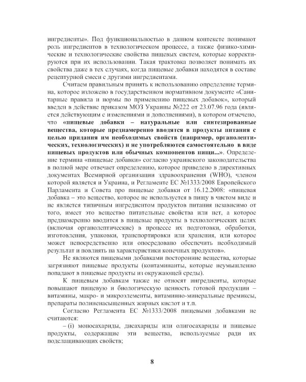 Энциклопедия питания. В 10 т. Т. 4: Пищевые добавки. Справочное издание. 2-е изд., стер