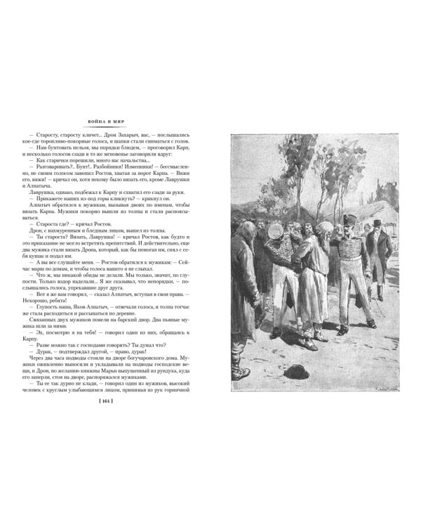 Война и мир: роман. В 2 т