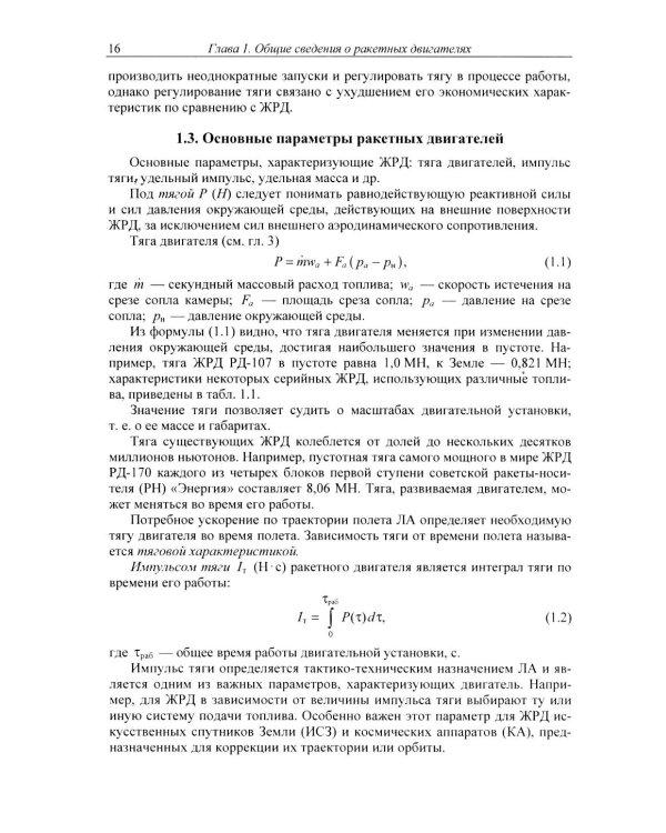 Основы теории и расчета жидкостных ракетных двигателей: Учебник. 6-е изд., испр. и доп