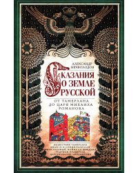 Сказание о земле русской. От Тамерлана до царя Михаила Романова