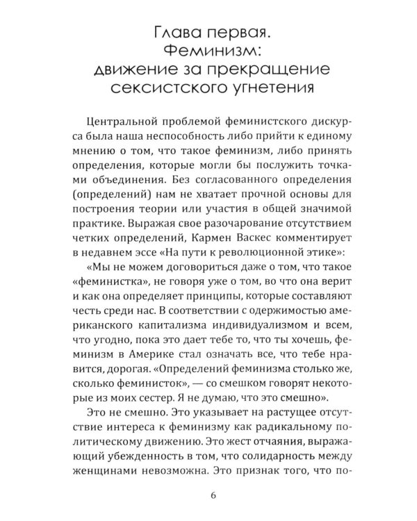 Феминистская теория. От края к центру