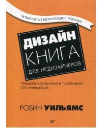 Дизайн. Книга для недизайнеров. Принципы оформления и типографики для начинающих