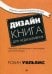 Дизайн. Книга для недизайнеров. Принципы оформления и типографики для начинающих