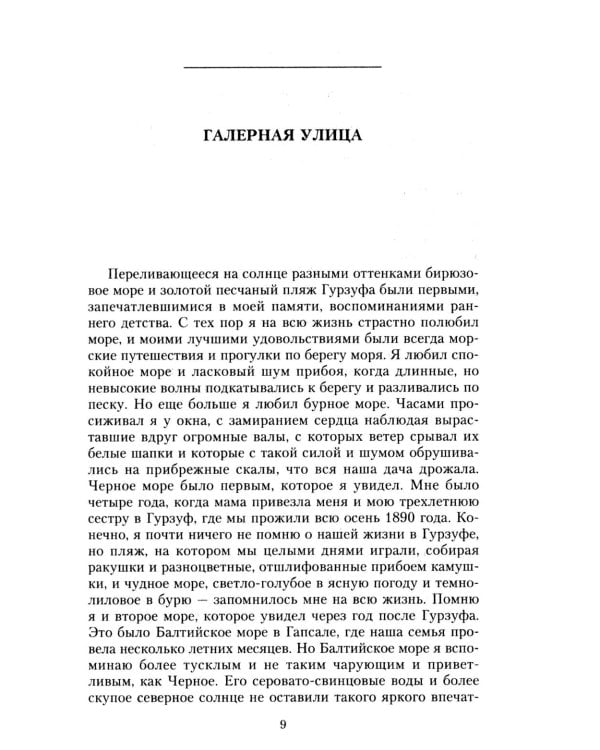 Очерки прошлого. Воспоминания выпускника пажеского корпуса, участника Японской, Первой мировой войн, активного деятеля партии эсеров