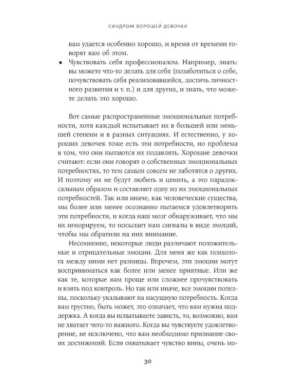 Синдром хорошей девочки: Как перестать угождать всем и начать думать о себе