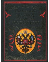 История государства Российского