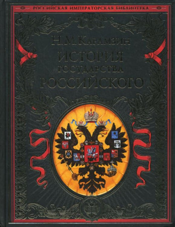 Обложка книги «История государства Российского» — Карамзин Николай Михайлович, ISBN 9785699337552