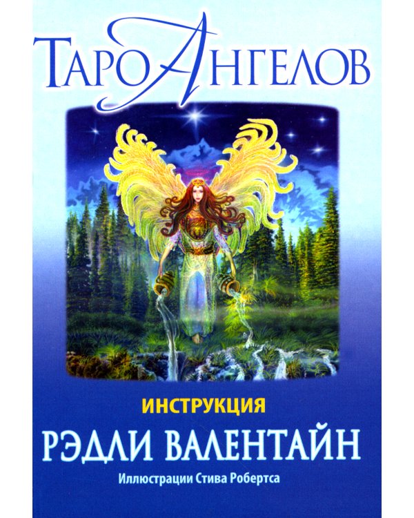 Таро ангелов (78 карт + инструкция)