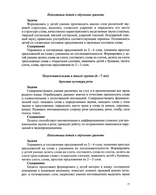 Дополнительное изображение книги «Звуковая культура речи и подготовка к обучению грамоте в общеразвивающих группах ДОО. Парциальная программа. С 3 -7 лет. 2-е изд»