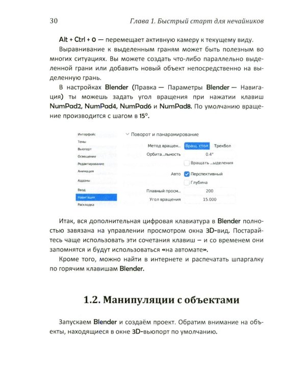 Дополнительное изображение книги «Практическое пособие. Blender 4 для любителей и профессионалов. Моделинг, анимация, VFX, видеомонтаж»