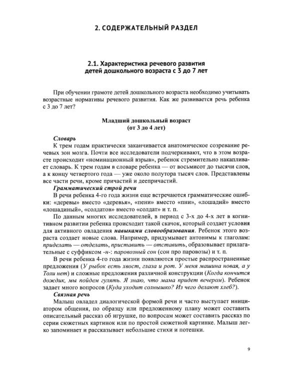 Дополнительное изображение книги «Звуковая культура речи и подготовка к обучению грамоте в общеразвивающих группах ДОО. Парциальная программа. С 3 -7 лет. 2-е изд»