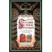 Сказание о земле русской. От Тамерлана до царя Михаила Романова