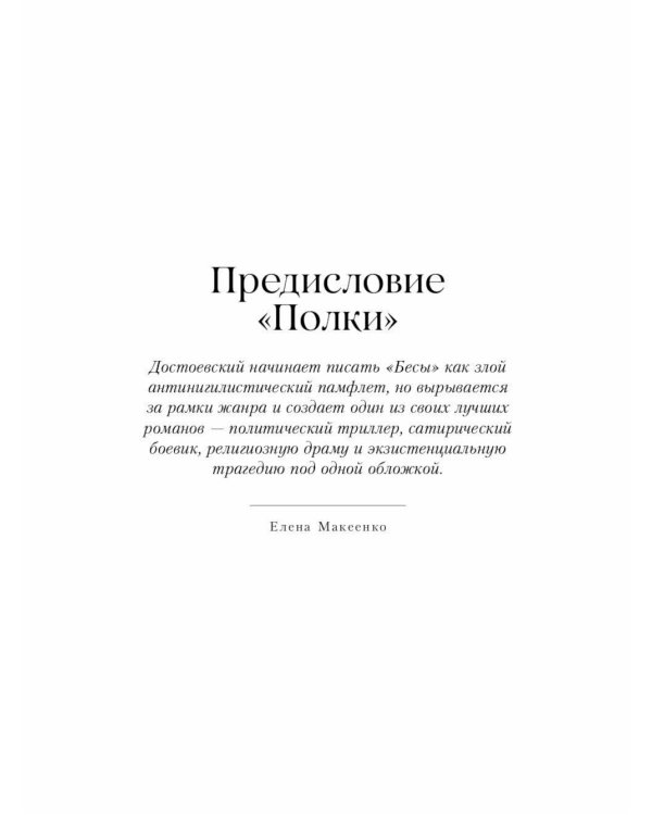 Бесы: роман