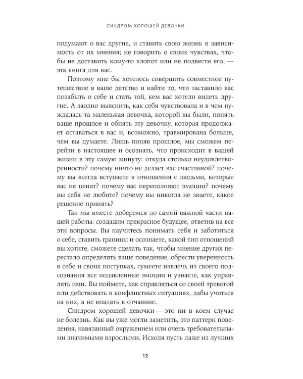 Синдром хорошей девочки: Как перестать угождать всем и начать думать о себе