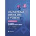 Ультразвуковая диагностика в урологии. 2-е изд Ультразвуковая диагностика в урологии. 2-е изд