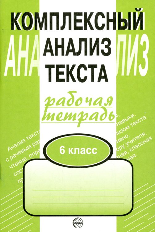 Комплексный анализ текста. 6 кл. Рабочая тетрадь Комплексный анализ текста. 6 кл. Рабочая тетрадь
