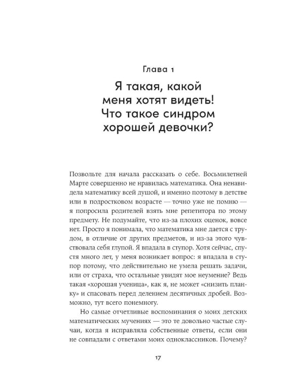 Синдром хорошей девочки: Как перестать угождать всем и начать думать о себе