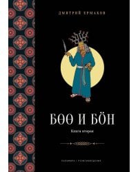 Боо и Бoн: Древние шаманские традиции Сибири и Тибета в их отношении к учениям центральноазиатского будды. Кн. 2