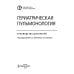 Гериатрическая пульмонология. Руководство для врачей