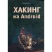 Хакинг на Android