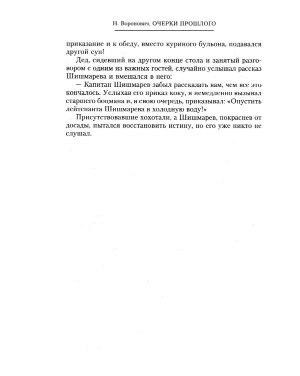 Очерки прошлого. Воспоминания выпускника пажеского корпуса, участника Японской, Первой мировой войн, активного деятеля партии эсеров