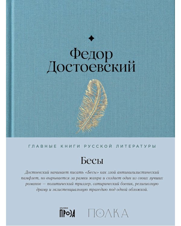 Бесы: роман