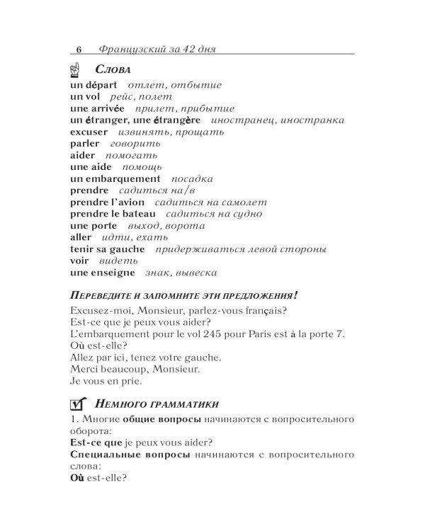 Французский за 42 дня