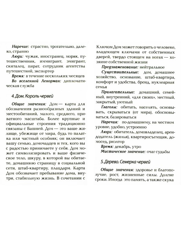 Оракул Ленорман "Бриллиантовое сердце" (36 карт + руководство)