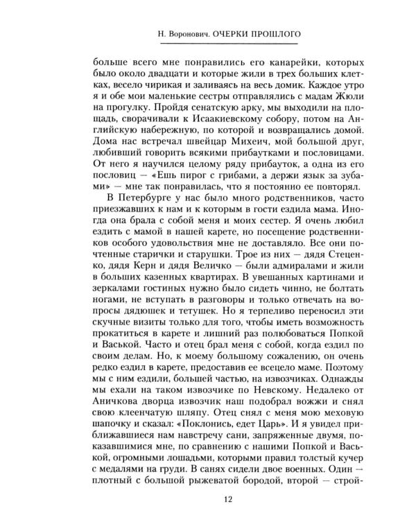Очерки прошлого. Воспоминания выпускника пажеского корпуса, участника Японской, Первой мировой войн, активного деятеля партии эсеров