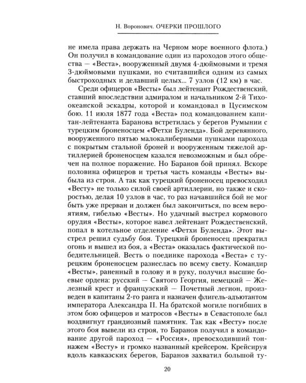 Очерки прошлого. Воспоминания выпускника пажеского корпуса, участника Японской, Первой мировой войн, активного деятеля партии эсеров