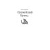 Дополнительное изображение книги «Оружейный остров + Стеклянный дворец (комплект из 2-х книг)»