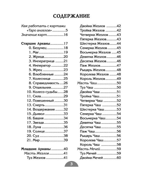 Таро ангелов (78 карт + инструкция)